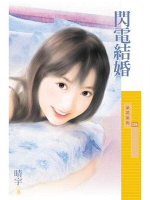 cover image of 閃電結婚 (限)